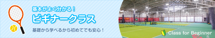 ビギナークラス