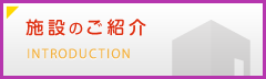 施設のご紹介