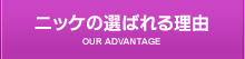 ニッケの選ばれる理由