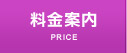 料金案内