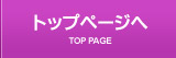 トップページへ