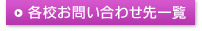 各校お問い合わせ先一覧
