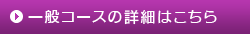 一般コースの詳細はこちら