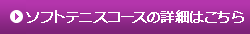 ソフトテニスコースの詳細はこちら