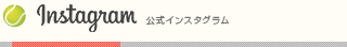 ニッケテニスドーム日進校　公式インスタグラム