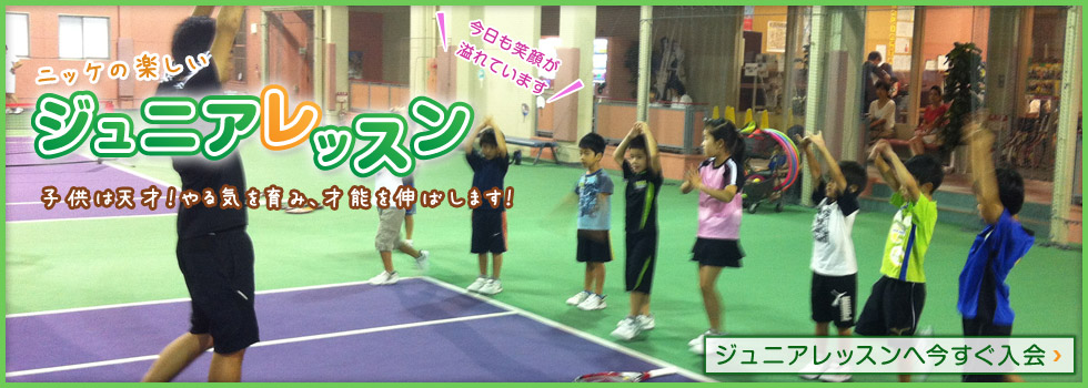 ジュニアレッスン