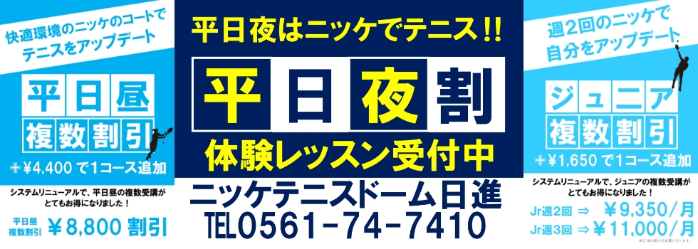 ニッケテニスドーム日進　複数割引