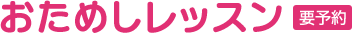 おためしレッスン
