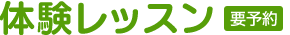 体験レッスン