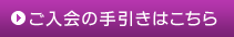 ご入会の手引きはこちら