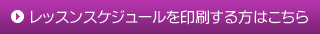 レッスンスケジュールを印刷する方はこちら