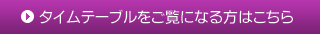 タイムテーブルをご覧になる方はこちら