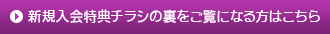 新規入会特典チラシの裏をご覧になる方はこちら