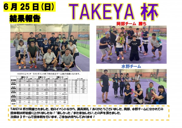 TAKEYA杯結果報告