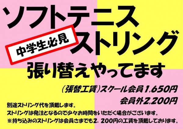 ソフトストリング張れます